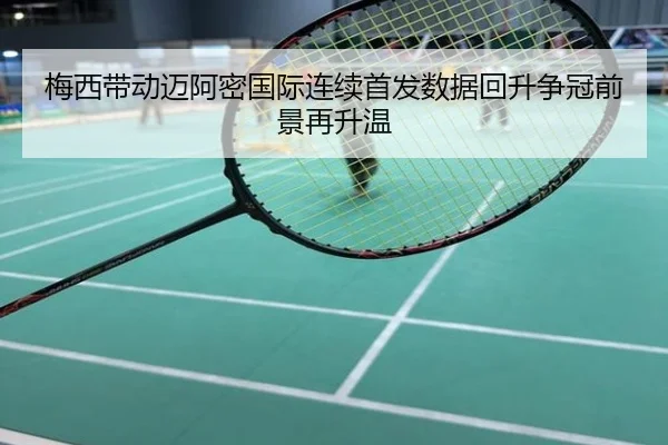 梅西带动迈阿密国际连续首发数据回升争冠前景再升温