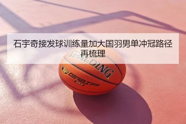 石宇奇接发球训练量加大国羽男单冲冠路径再梳理