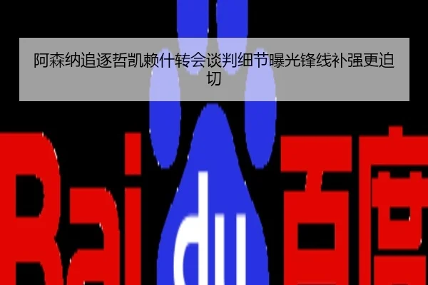 阿森纳追逐哲凯赖什转会谈判细节曝光锋线补强更迫切