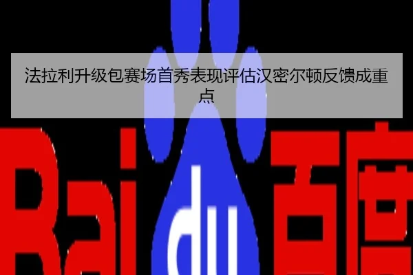 法拉利升级包赛场首秀表现评估汉密尔顿反馈成重点
