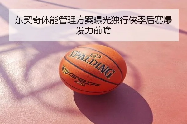 东契奇体能管理方案曝光独行侠季后赛爆发力前瞻