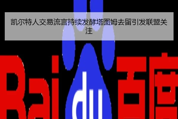 凯尔特人交易流言持续发酵塔图姆去留引发联盟关注