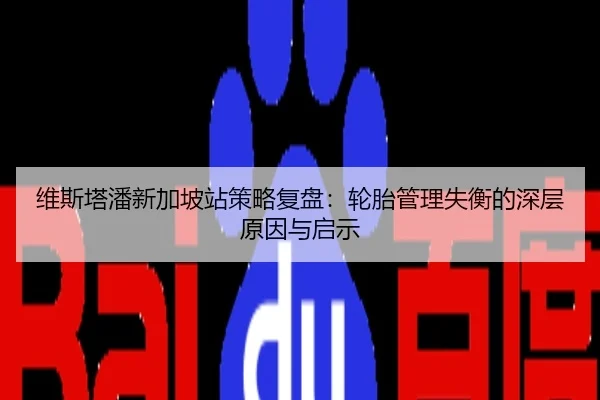 维斯塔潘新加坡站策略复盘：轮胎管理失衡的深层原因与启示